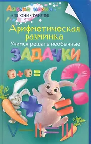 Купить Арифметическая разминка. Учимся решать необычные задачки — Фото №1