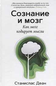 Купить Сознание и мозг. Как мозг кодирует мысли — Фото №1