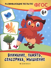 Купить Внимание, память, сенсорика, мышление — Фото №1