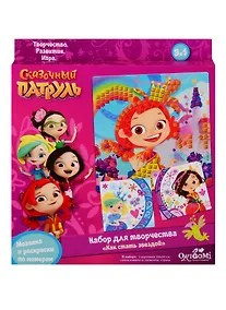 Купить Мозаика и раскраски по номерам 3в1. Сказочный патруль. Как стать звездой — Фото №1