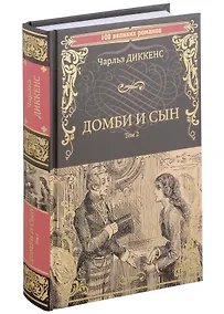 Купить Домби и сын. Том 2 — Фото №1