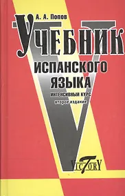 Купить Учебник испанского языка. Интенсивный курс / 2-е изд., с изм. и доп. — Фото №1