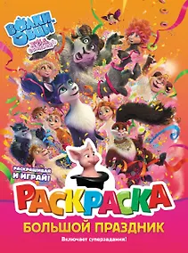 Купить Волки и овцы: Ход свиньёй. Большой праздник. Раскраска — Фото №1