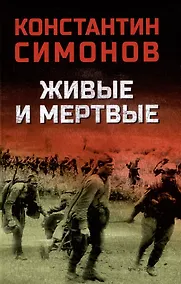 Купить Живые и мертвые — Фото №1