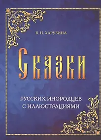 Купить Сказки русских инородцев с иллюстрациями (м) Харузина — Фото №1