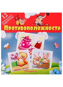 Купить Противоположности. Развивающие карточки — Фото №1