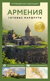 Купить Армения. Путеводитель пешеходам — Фото №1