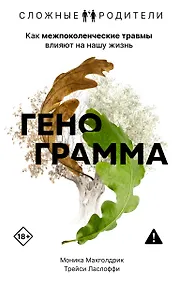 Купить Генограмма. Как межпоколенческие травмы влияют на нашу жизнь — Фото №1