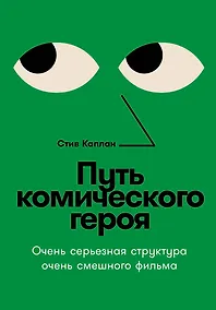 Купить Путь комического героя: Очень серьезная структура очень смешного фильма — Фото №1