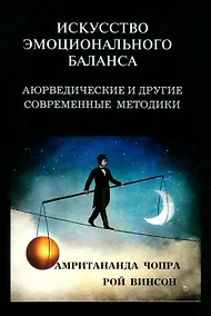 Купить Искусство эмоционального баланса. Аюрведические и другие современные методики — Фото №1