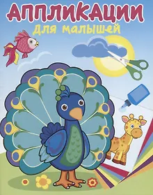 Купить Павлин-мавлин. Аппликации для малышей — Фото №1