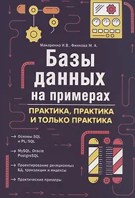 Купить Базы данных на примерах. Практика, практика и только практика — Фото №1