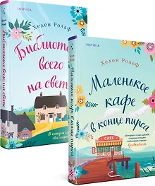 Купить Счастливый магазинчик Хелен Рольф. Комплект из 2 книг (Маленькое кафе в конце пирса + Библиотека всего на свете) — Фото №1