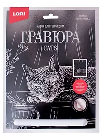 Купить Набор для творчества. Гравюра большая с эффектом серебро "Русская голубая кошка" — Фото №1