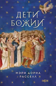 Купить Дети Божии — Фото №1