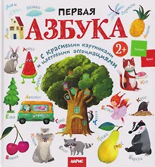 Купить Первая азбука с красивыми картинками и цветовыми ассоциациями — Фото №1