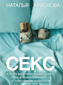 Купить Секс. Все, что вы хотели узнать о сексе, но боялись спросить: от анатомии до психологии — Фото №1