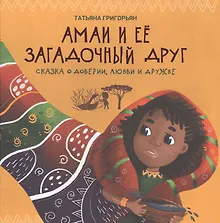 Купить Амаи и ее загадочный друг:сказка о доверии,любви и дружбе — Фото №1