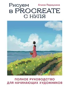 Купить Рисуем в Procreate с нуля. Полное руководство для начинающих художников — Фото №1
