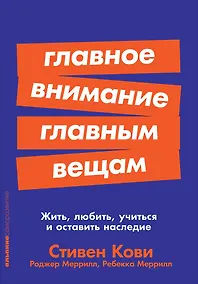 Купить Главное внимание главным вещам: Жить, любить, учиться и оставить наследие — Фото №1