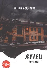 Купить Жилец — Фото №1
