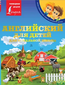 Купить Английский для детей. Для начальной школы — Фото №1