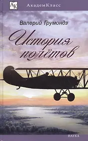 Купить История полетов (илл. Смирнов) (АК) — Фото №1