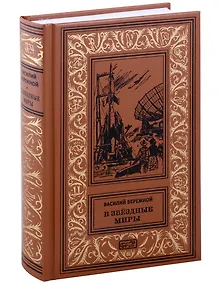 Купить В звёздные миры — Фото №1