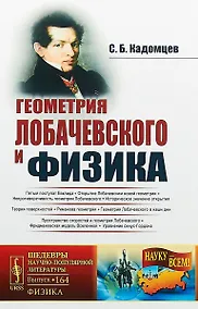 Купить Геометрия Лобачевского и физика / № 164. Издание стереотипное — Фото №1