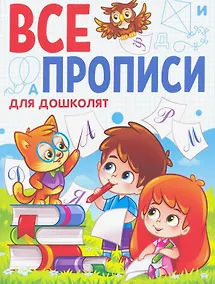 Купить ВСЕ ПРОПИСИ А5. ДЛЯ ДОШКОЛЯТ — Фото №1