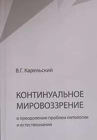 Купить Континуальное мировоззрение в преодолении проблем онтологии и естествознания. Справочное пособие — Фото №1