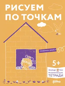 Купить Рисуем по точкам. Развиваем моторику и готовим руку к письму — Фото №1