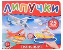 Купить Транспорт. Книга с липучками — Фото №1
