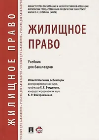 Купить Жилищное право.Уч. для бакалавров.-М.:Проспект,2018. — Фото №1