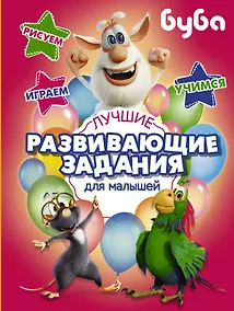Купить Буба. Лучшие развивающие задания для малышей — Фото №1