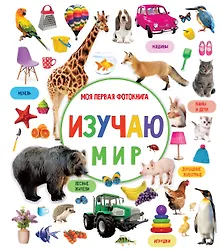 Купить Изучаю мир. Моя первая фотокнига — Фото №1