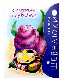 Купить Книжки Шевелюки с Глазами и зубам — Фото №1