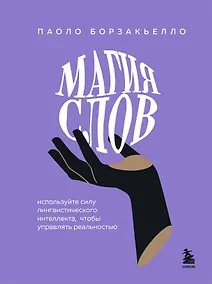 Купить Магия слов. Используйте силу лингвистического интеллекта, чтобы управлять реальностью — Фото №1