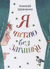 Купить Я читаю без запинки — Фото №1