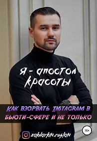 Купить Я - Апостол красоты! Как взорвать Instagram в бьюти-сфере и не только — Фото №1
