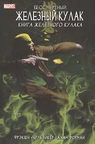 Купить Бессмертный Железный Кулак. Том 3. Книга Железного Кулака — Фото №1