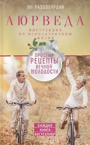 Купить Аюрведа. Простые рецепты вечной молодости — Фото №1