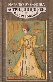Купить Астрид Линдгрен, до востребования — Фото №1