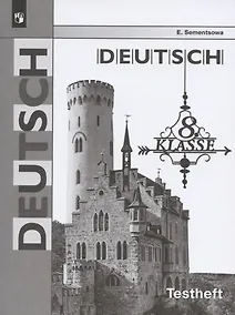 Купить Семенцова. Немецкий язык. Контрольные задания для подготовки к ОГЭ. 8 класс — Фото №1