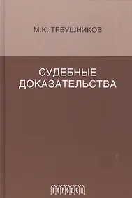Купить Судебные доказательства. Монография. 5-е изд., доп. — Фото №1
