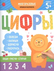Купить Многоразовые прописи-раскраски. Цифры — Фото №1