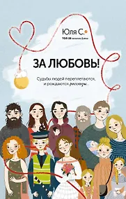 Купить За любовь! Судьбы людей переплетаются, и рождаются рассказы... — Фото №1