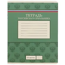 Купить Тетрадь в клетку Academy Style, "Тетрадь российского школьника", 18 листов, в ассортименте — Фото №1