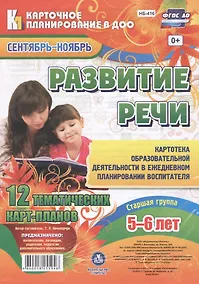 Купить Ничепорчук. Развитие речи. Старшая гр. (от 5-6л). Сент-нояб. 12 карт. (ФГОС ДО). — Фото №1