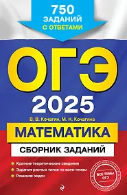 Купить ОГЭ-2025. Математика. Сборник заданий: 750 заданий с ответами — Фото №1